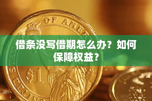 北京借条没写借期怎么办？如何保障权益？
