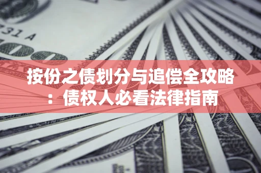 北京按份之债划分与追偿全攻略：债权人必看法律指南