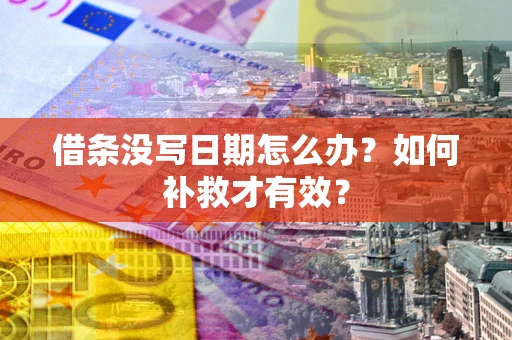 北京借条没写日期怎么办？如何补救才有效？