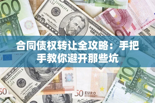 北京合同债权转让全攻略：手把手教你避开那些坑