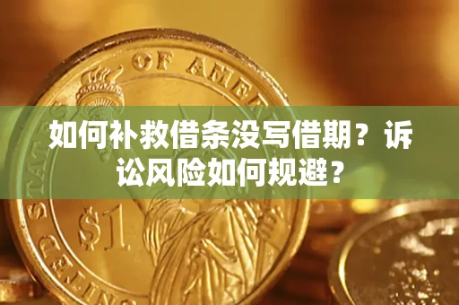北京如何补救借条没写借期？诉讼风险如何规避？