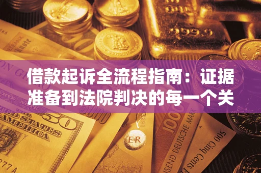 北京借款起诉全流程指南：证据准备到法院判决的每一个关键步骤