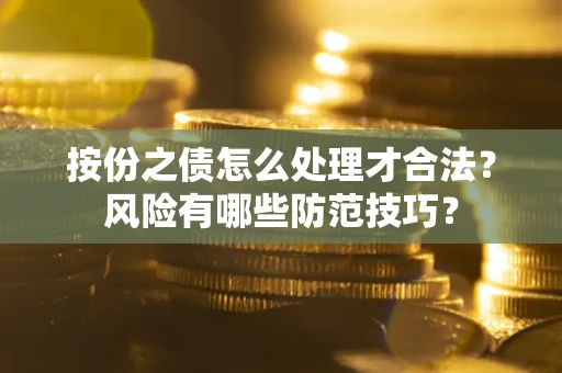 北京按份之债怎么处理才合法？风险有哪些防范技巧？