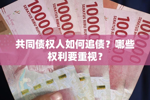 北京共同债权人如何追债？哪些权利要重视？