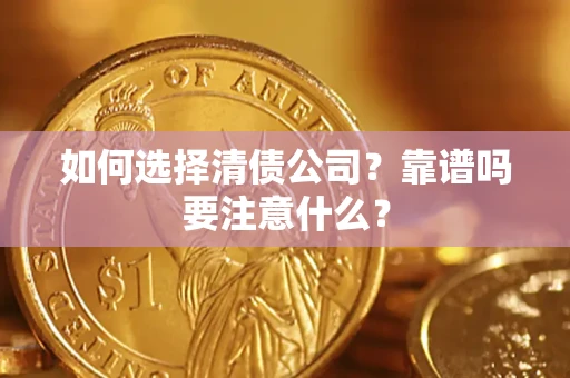 北京如何选择清债公司？靠谱吗要注意什么？