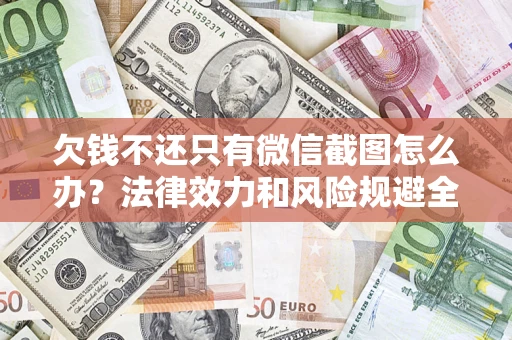 北京欠钱不还只有微信截图怎么办？法律效力和风险规避全解析