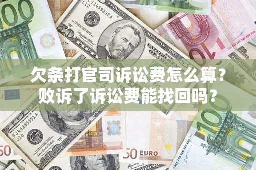 北京欠条打官司诉讼费怎么算？败诉了诉讼费能找回吗？