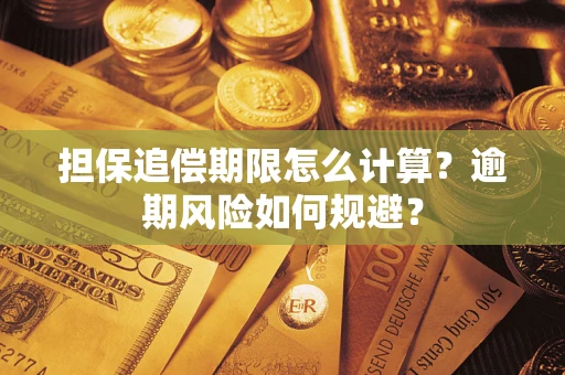 北京担保追偿期限怎么计算？逾期风险如何规避？