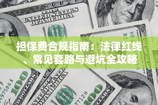 北京担保费合规指南：法律红线、常见套路与避坑全攻略