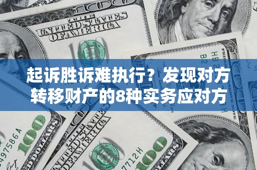 北京起诉胜诉难执行？发现对方转移财产的8种实务应对方案