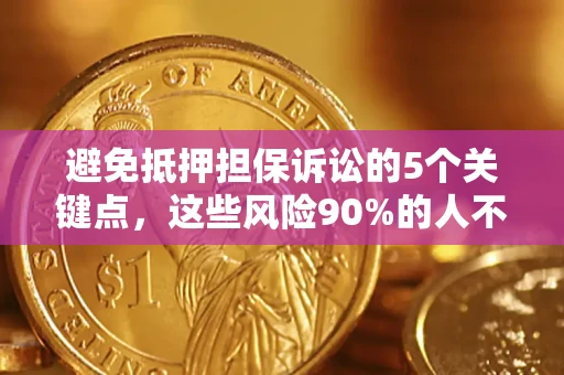 北京避免抵押担保诉讼的5个关键点，这些风险90%的人不知道！