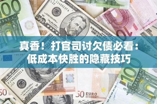 北京真香！打官司讨欠债必看：低成本快胜的隐藏技巧