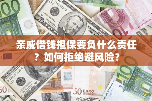 北京亲戚借钱担保要负什么责任？如何拒绝避风险？