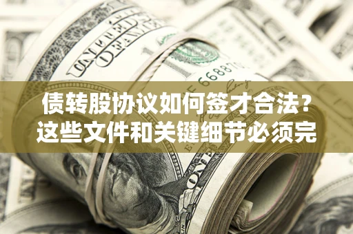 北京债转股协议如何签才合法？这些文件和关键细节必须完整