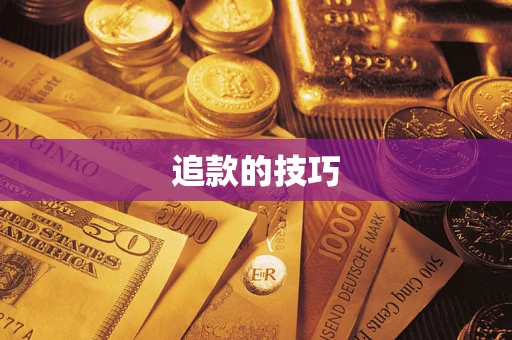 北京追款的技巧