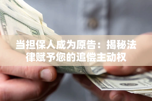 北京当担保人成为原告:揭秘法律赋予您的追偿主动权 北京当担保人成为原告:揭秘法律赋予您的追偿主动权