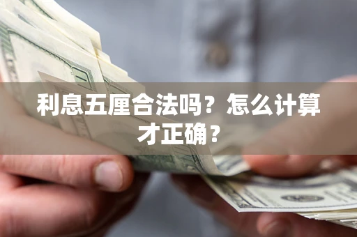 北京利息五厘合法吗？怎么计算才正确？