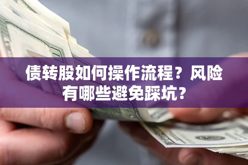 北京债转股如何操作流程？风险有哪些避免踩坑？