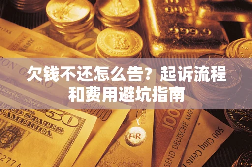 北京欠钱不还怎么告？起诉流程和费用避坑指南