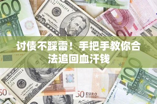 北京讨债不踩雷！手把手教你合法追回血汗钱