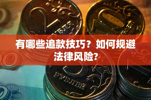 北京有哪些追款技巧？如何规避法律风险?