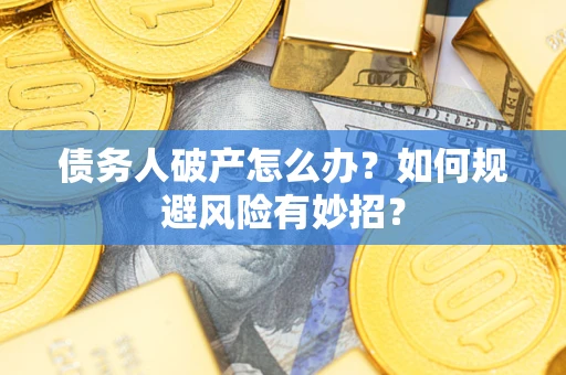 北京债务人破产怎么办？如何规避风险有妙招？