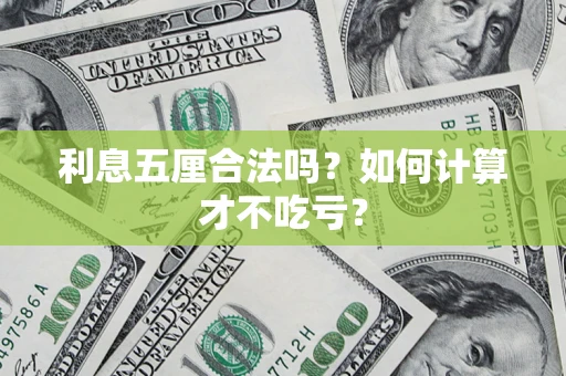 北京利息五厘合法吗？如何计算才不吃亏？