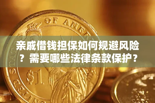 北京亲戚借钱担保如何规避风险？需要哪些法律条款保护？