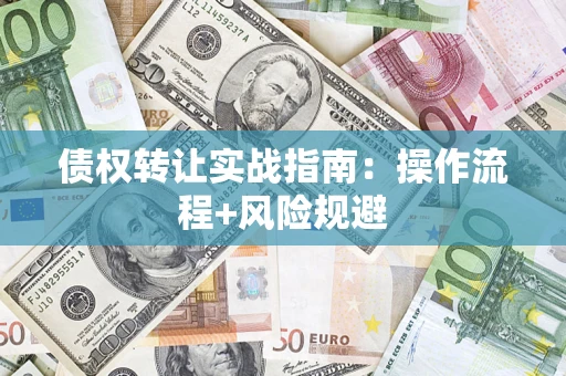 北京债权转让实战指南：操作流程+风险规避
