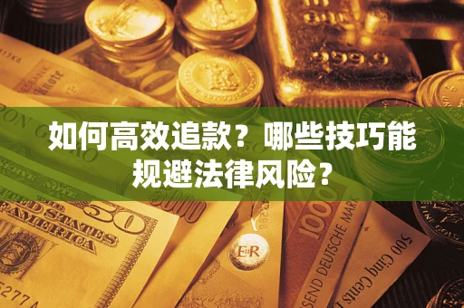 北京如何高效追款？哪些技巧能规避法律风险？