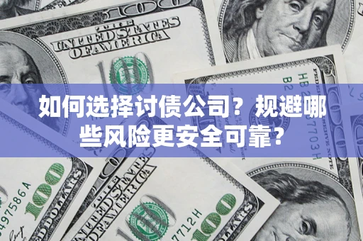 北京如何选择讨债公司？规避哪些风险更安全可靠？