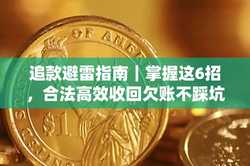 北京追款避雷指南｜掌握这6招，合法高效收回欠账不踩坑