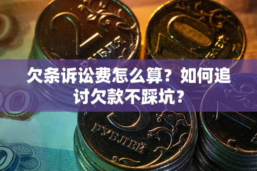 北京欠条诉讼费怎么算？如何追讨欠款不踩坑？
