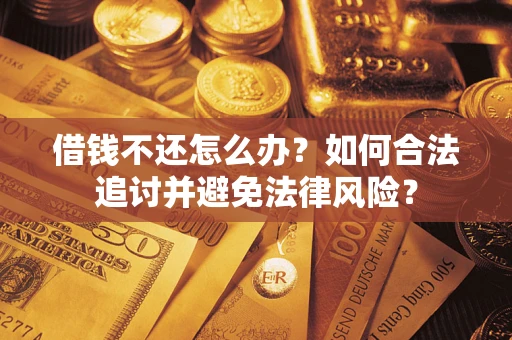 北京借钱不还怎么办？如何合法追讨并避免法律风险？
