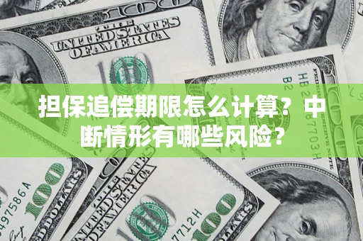 北京担保追偿期限怎么计算？中断情形有哪些风险？