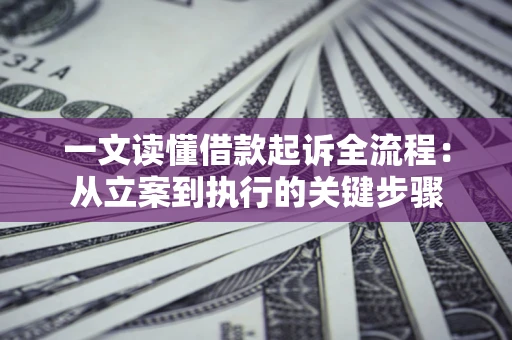 北京一文读懂借款起诉全流程：从立案到执行的关键步骤