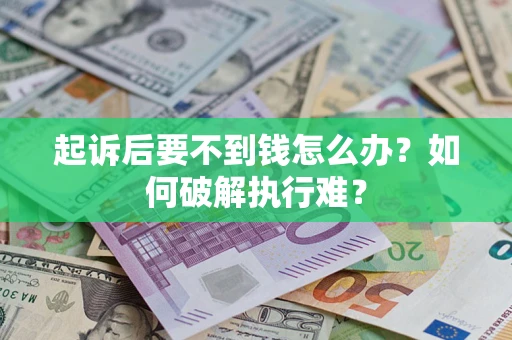 北京起诉后要不到钱怎么办？如何破解执行难？