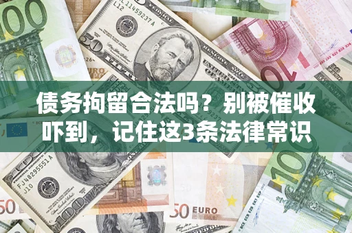 北京债务拘留合法吗？别被催收吓到，记住这3条法律常识
