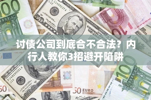 北京讨债公司到底合不合法？内行人教你3招避开陷阱
