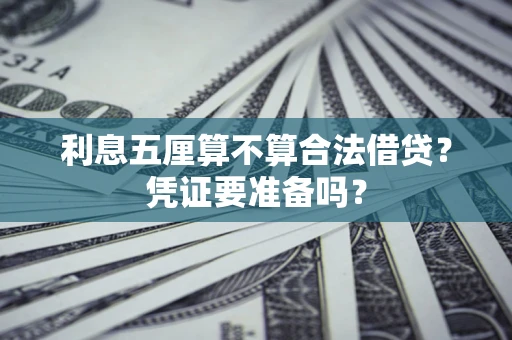 北京利息五厘算不算合法借贷？凭证要准备吗？