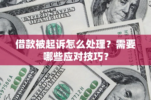 北京借款被起诉怎么处理？需要哪些应对技巧？