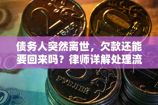 北京债务人突然离世，欠款还能要回来吗？律师详解处理流程