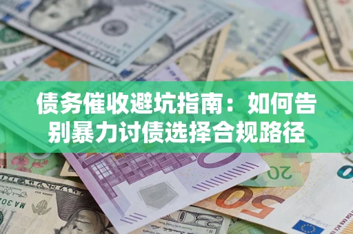北京债务催收避坑指南：如何告别暴力讨债选择合规路径