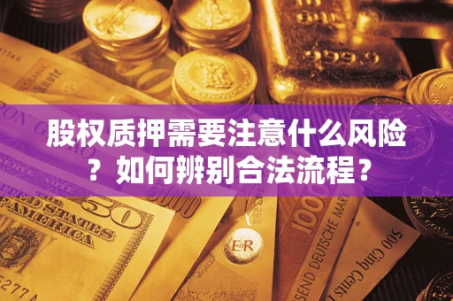 北京股权质押需要注意什么风险？如何辨别合法流程？