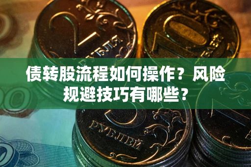 北京债转股流程如何操作？风险规避技巧有哪些？