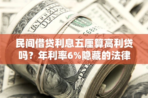 北京民间借贷利息五厘算高利贷吗？年利率6%隐藏的法律风险全解析