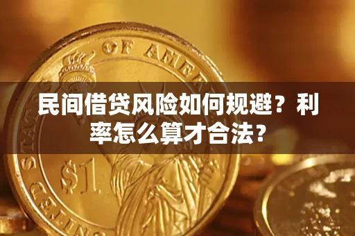 北京民间借贷风险如何规避？利率怎么算才合法？