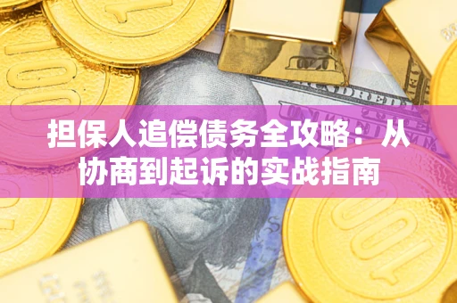 北京担保人追偿债务全攻略:从协商到起诉的实战指南 北京担保人追偿债务全攻略:从协商到起诉的实战指南