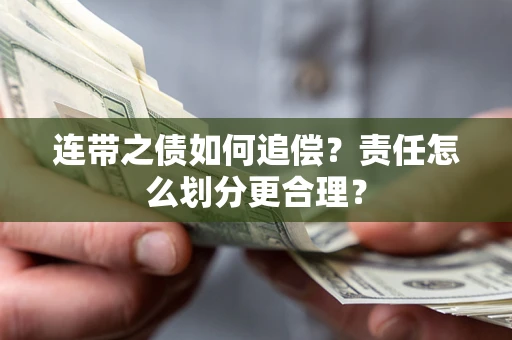 北京连带之债如何追偿？责任怎么划分更合理？