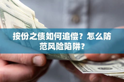 北京按份之债如何追偿？怎么防范风险陷阱？